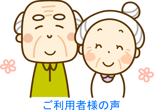 ご利用者様の声